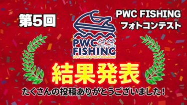 第5回PWC FISHINGフォトコンテスト受賞者発表!!
