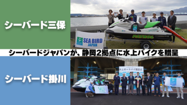 静岡のシーバード2拠点に、水上バイクを贈呈
