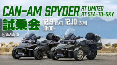 【12月9日-10日】Can-Am SPYDER試乗会＠シーゲッツ