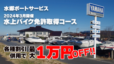 【各種割引併用で最大1万円OFF！】水郷ボートサービスの水上バイク免許取得コース