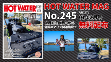 HOT WATER No.245│1月15日から無料配布