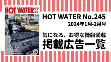 HOT WATER No.245掲載広告