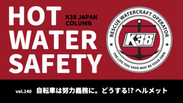 K38 JAPANコラム「HOT WATER SAFETY」vol.140｜自転車は努力義務に。どうする!? ヘルメット