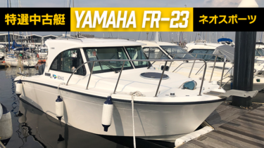 【特選中古艇】YAMAHA FR-23