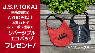 J.S.P.TOKAI実店舗限定│7700円以上のお買い物で、オリジナルエコバッグをプレゼント！