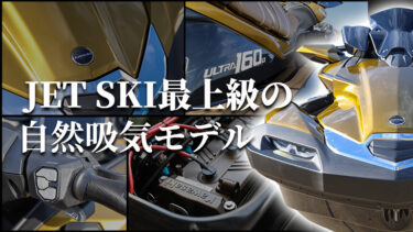 ジェットスキーのフラッグシップと遜色ない、最上級の自然吸気モデル｜KAWASAKI JET SKI ULTRA 160LX（ウルトラ160LX）