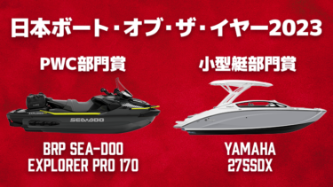 日本ボート・オブ・ザ・イヤー2023│PWC部門賞はBRP Sea-Doo EXPLORER PRO 170、小型艇部門はヤマハのスポーツボート275SDXが受賞