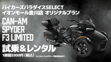 【1時間3300円】Can-Am Spyder F3 LIMITED試乗＆レンタル