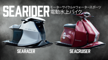 【モーターサイクル×ウォータースポーツ】電動水上バイクSEARIDER誕生