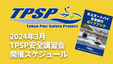 【TPSP安全講習会】2024年3月の開催スケジュール