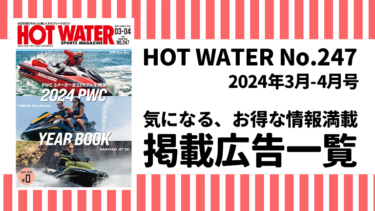 HOT WATER No.247掲載広告