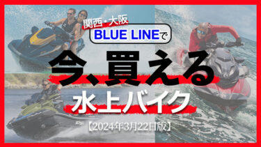 【新艇】関西で「今買える」水上バイクはコレ！ブルーライン在庫情報｜2024年3月22日版