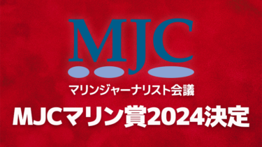MJCマリン賞2024が決定！大賞は、海を愛する歌手・俳優、音楽家である加山雄三さん
