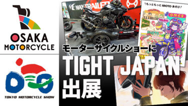 タイトジャパンが大阪・東京モーターサイクルショーに出展