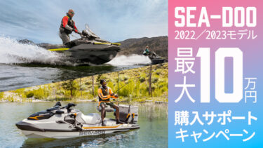 【最大10万円】2022/2023モデルSea-Doo購入サポートキャンペーン開催中