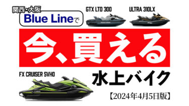 【新艇】関西で「今買える」水上バイクはコレ！ブルーライン在庫情報｜2024年4月5日版