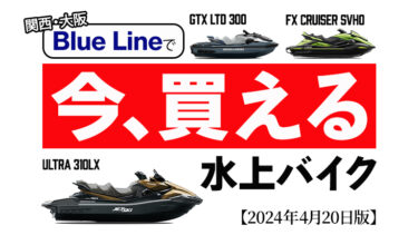 【新艇】関西で「今買える」水上バイクはコレ！ブルーライン在庫情報｜2024年4月20日版