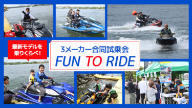 【レポート】水上バイク3メーカーの最新モデルに乗れる合同試乗会が開催｜FUN TO RIDE