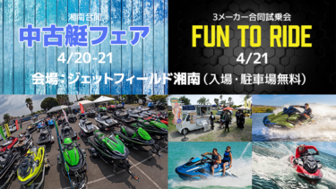 【今週末は湘南へ】3メーカー試乗会『FUN TO RIDE』│湘南合同中古艇フェア開催！
