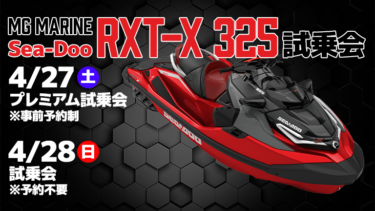 【4/27-28】Sea-Doo RXT-X 325試乗会│MG MARINE