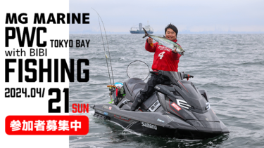 【参加者募集】4月21日（日）│MG MARINE：PWC FISHING with BIBI