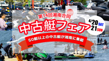 【中古艇フェア】50艇以上の中古水上バイクが並ぶ展示即売会が4月20日（土）と21日（日）に開催｜最新モデルの試乗会も同時開催！