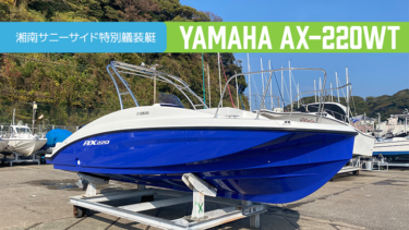 【湘南サニーサイド特別艤装艇】YAMAHA AX-220WT（新艇）