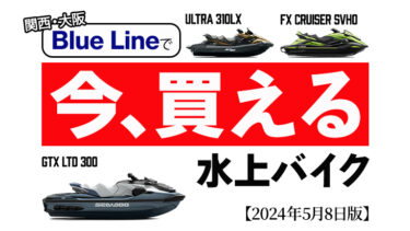 【新艇】関西で「今買える」水上バイクはコレ！ブルーライン在庫情報｜2024年5月8日版