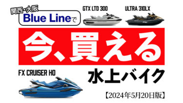 【新艇】関西で「今買える」水上バイクはコレ！ブルーライン在庫情報｜2024年5月20日版