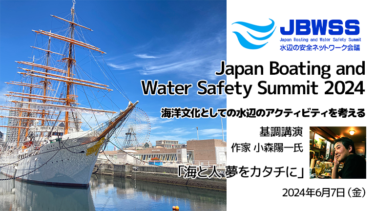 【一般参加可】水辺の安全ネットワーク会議JBWSS 2024開催