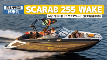 SCARAB 255 WAKE│6/16試乗会＆新艇・中古艇情報