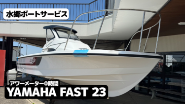 【アワー0時間】YAMAHA FAST 23│水郷ボートサービス