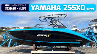 【試乗艇・即納】YAMAHA 255XD（2023）