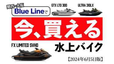 【新艇】関西で「今買える」水上バイクはコレ！ブルーライン在庫情報｜2024年6月5日版