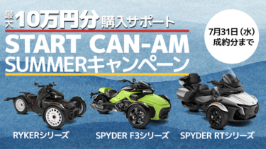 【対象モデル成約で、最大10万円分サポート】START CAN-AM SUMMERキャンペーン