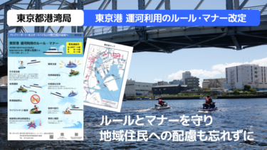 東京港の運河利用時は、ルール・マナー遵守と地域住民への配慮を忘れずに