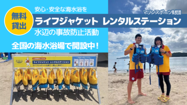 【無料貸出】海水浴シーズンに合わせ、ライフジャケットレンタルステーションを各地に開設│マリンスポーツ財団