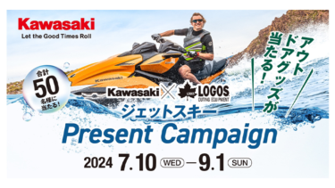 Kawasaki×LOGOS ジェットスキープレゼントキャンペーン 開催中！抽選で合計50名にコラボグッズが当たる！