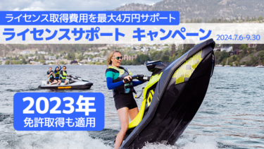 2023年の免許取得も適用│Sea-Dooライセンス取得費用サポートキャンペーン