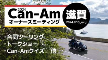 【9/15】Can-Amオーナーズミーティング2024開催
