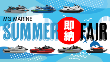 【まだまだ夏に間にあう！】MG MARINE│SUMMER即納フェアを開催中！