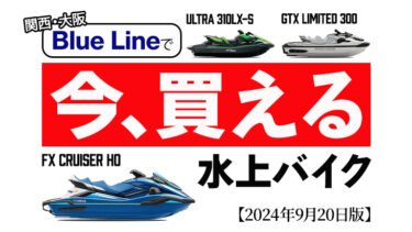 【新艇】関西で「今買える」水上バイクはコレ！ブルーライン在庫情報｜2024年9月20日版