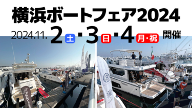 【11/2-4開催】横浜ボートフェア│ジャパンインターナショナルボートショー2025の開催日程発表