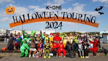 【イベントレポート】本気の仮装で目指せ優勝！K-ONEハロウィンツーリング2024