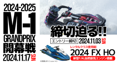 【エントリー締切迫る!!】2024-2025 M-1グランプリ│レンタルクラスは新型1.9Lエンジン搭載のFX HO