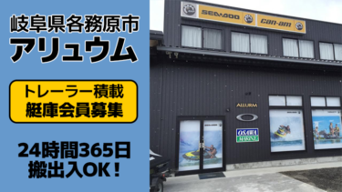 【いつでも搬出入可能】トレーラー積載・艇庫会員募集！│岐阜県各務原市アリュウム