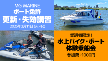 【受講者限定 体験乗船あり】MG MARINE更新・失効講習│2025年2月11日（火・祝）