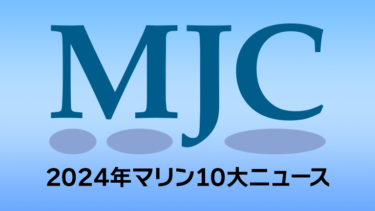 【MJC】2024年マリン10大ニュース