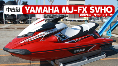 【アワー35時間】YAMAHA MJ-FX SVHO │湘南サニーサイドマリーナ