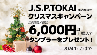 【実店舗限定】J.S.P.TOKAIクリスマスキャンペーン